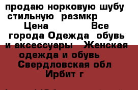 продаю норковую шубу, стильную, размкр 50-52 › Цена ­ 85 000 - Все города Одежда, обувь и аксессуары » Женская одежда и обувь   . Свердловская обл.,Ирбит г.